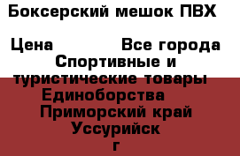 Боксерский мешок ПВХ › Цена ­ 4 900 - Все города Спортивные и туристические товары » Единоборства   . Приморский край,Уссурийск г.